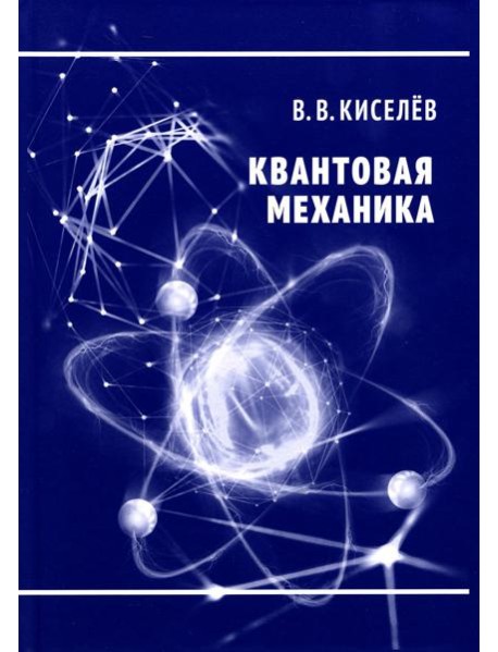 Квантовая механика. Курс лекций. 2-е изд., перераб. и доп