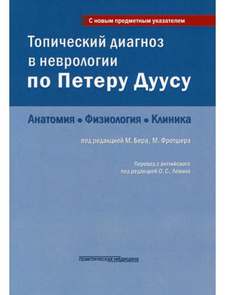 Топический диагноз в неврологии по Петеру Дуусу: анатомия, физиология, клиника. 3-е изд