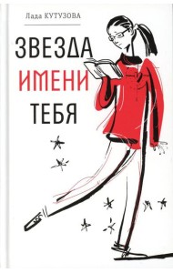 Звезда имени тебя: повесть