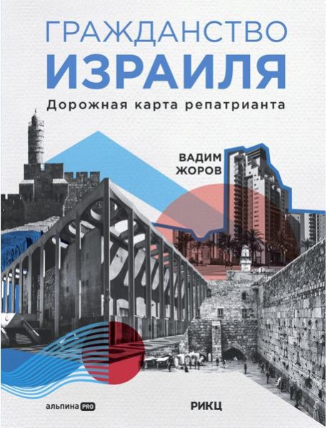 Гражданство Израиля: Дорожная карта репатрианта