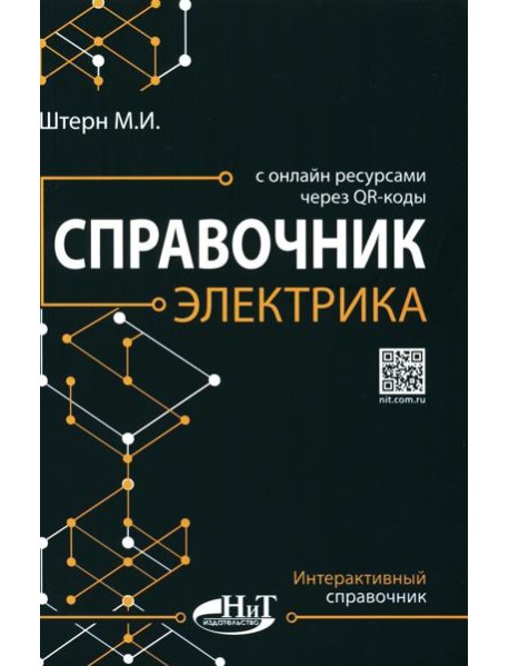 Справочник электрика с онлайн ресурсами через QR-коды