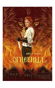 Огневица