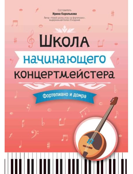 Школа начинающего концертмейстера: фортепиано и домра: Учебное пособие