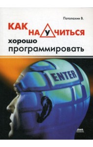 Как научится хорошо программировать.
