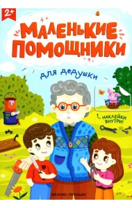 Для дедушки: книжка с наклейками