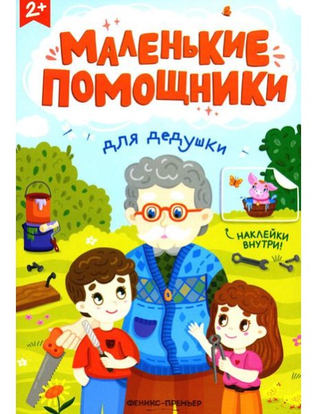 Для дедушки: книжка с наклейками