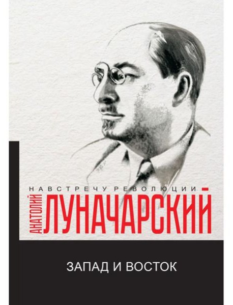 Запад и Восток: сборник