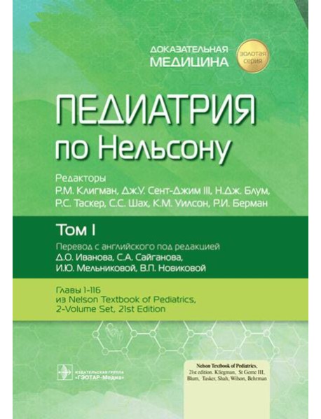 Педиатрия по Нельсону: В 4 т. Т. 1