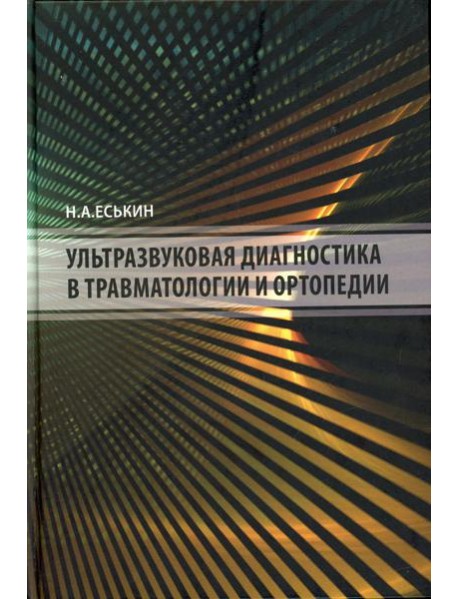 Ультразвуковая диагностика в травматологии и ортопедии