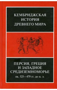Персия, Греция и Западное Средиземноморье. Ок. 525—479 гг. до н. э. Т. IV