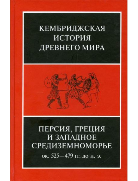Персия, Греция и Западное Средиземноморье. Ок. 525—479 гг. до н. э. Т. IV