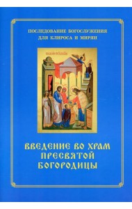 Введение во храм Пресвятой Богородицы. Последование Богослужения наряду. Для клироса и мирян