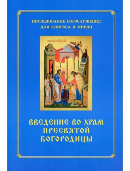 Введение во храм Пресвятой Богородицы. Последование Богослужения наряду. Для клироса и мирян