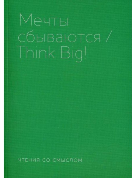 Мечты сбываются