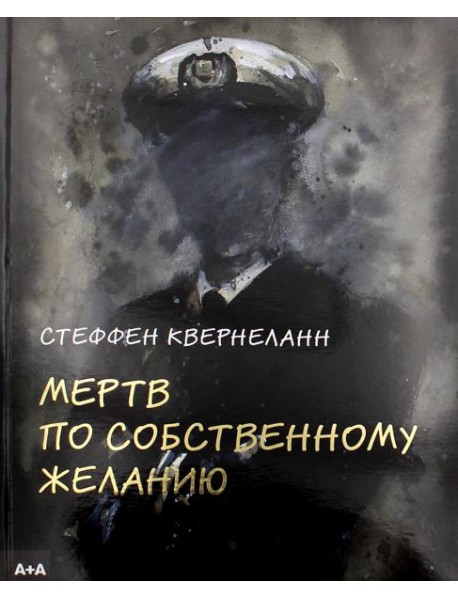 Мертв по собственному желанию