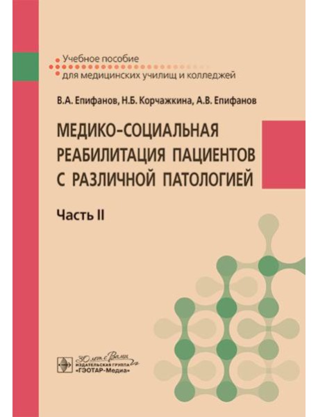 Медико-социальная реабилитация пациентов с различной патологией. В 2 ч. Ч. 2: Учебное пособие