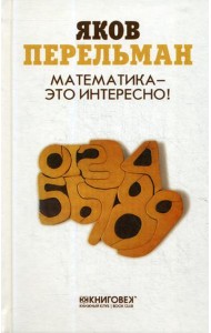 Математика - это интересно!