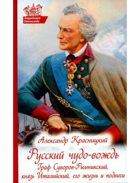 Русский чудо-вождь. Граф Суворов-Рымникский, князь Италийский, его жизнь и подвиги