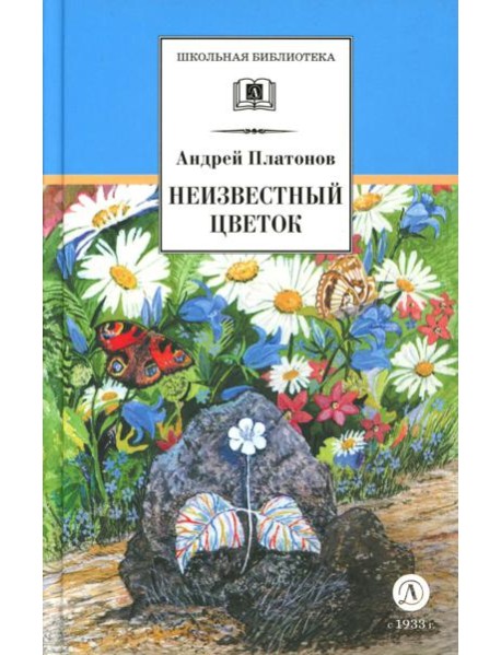 Неизвестный цветок: рассказы и сказки