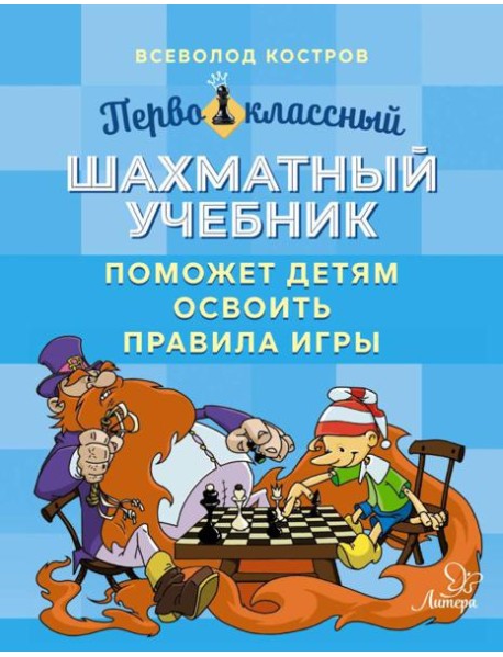 Первоклассный шахматный учебник поможет детям освоить правила игры