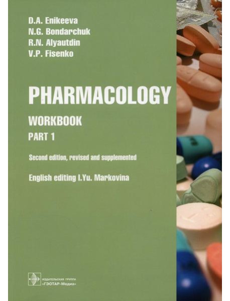 Pharmacology. Part 1: workbook. 2-nd edit., rev. and supplem.: на англ.яз