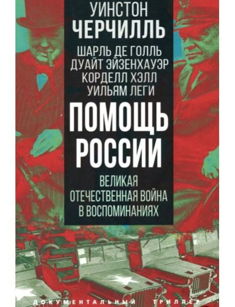 Помощь России. Великая Отечественная война в воспоминаниях
