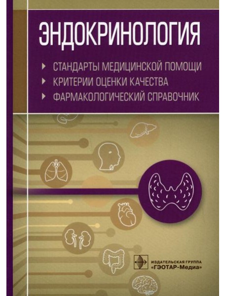 Эндокринология. Стандарты медицинской помощи. Критерии оценки качества. Фармакологический справочник