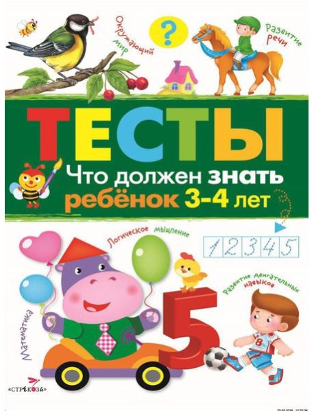 Что должен знать ребенок 3-4 лет. Рабочая тетрадь