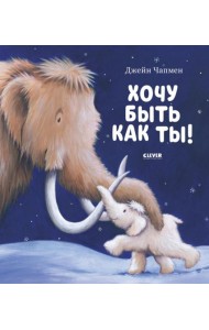 Книжки-картинки. Хочу быть как ты!