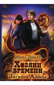 Хозяин времени. Загадка Алисы