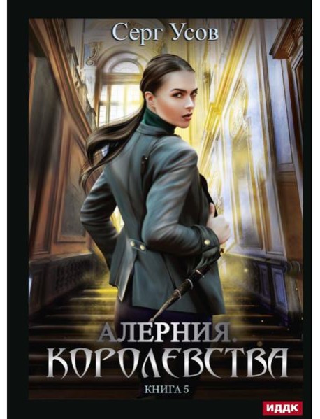 Алерния. Кн. 5. Королевства
