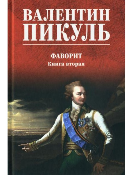 Фаворит: роман: Кн. 2