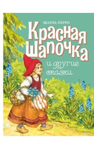 Красная шапочка и другие сказки