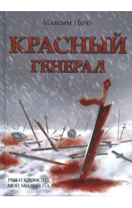 Красный генерал
