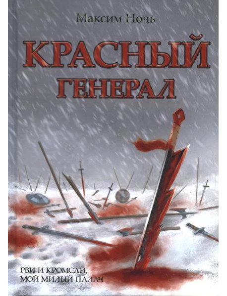 Красный генерал