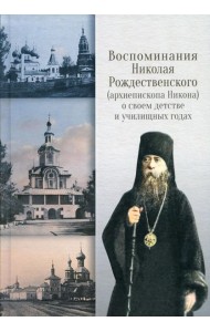 Воспоминания Николая Рождественского о своем детстве и училищных годах