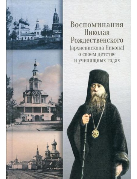 Воспоминания Николая Рождественского о своем детстве и училищных годах