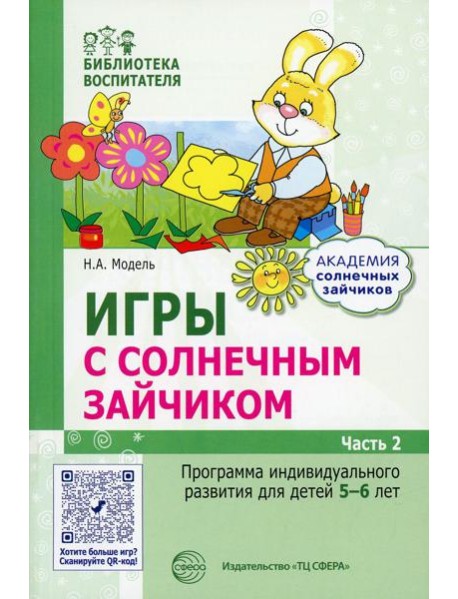 Игры с солнечным зайчиком. Программа индивидуального развития для детей 5-6 лет. Ч. 2