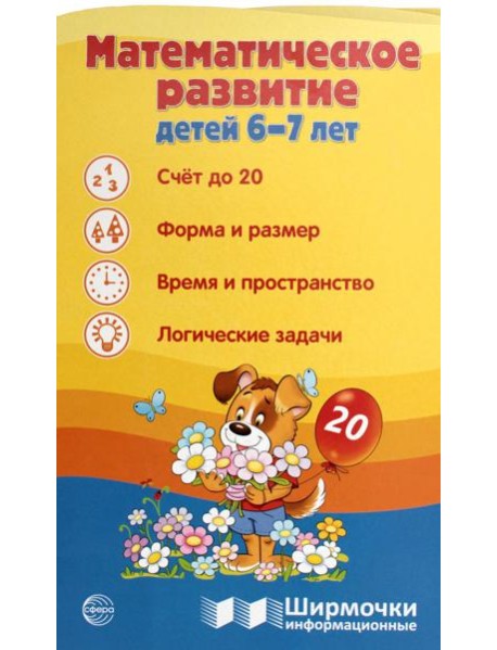 Математическое развитие детей 6-7 лет. Ширмочка информационная