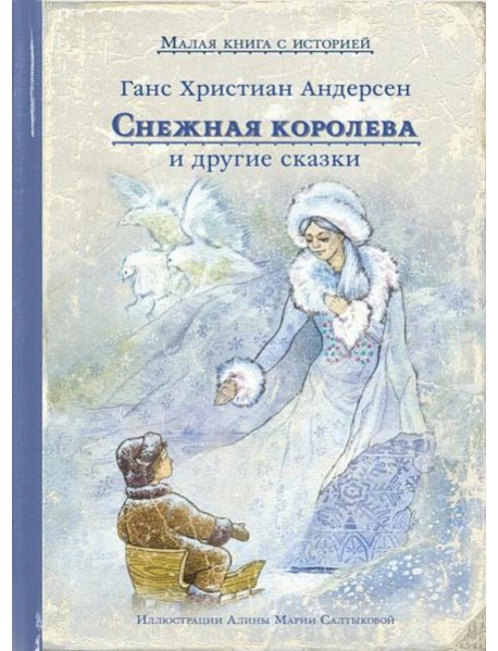 Снежная королева и другие сказки