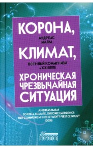 Корона, климат, хроническая чрезвычайная ситуация: Военный коммунизм в XXI веке