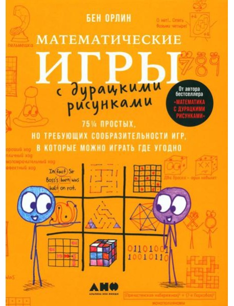 Математические игры с дурацкими рисунками: 75 1/4 простых, но требующих сообразительности игр, в которые можно играть где угодно
