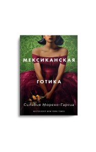 Мексиканская готика