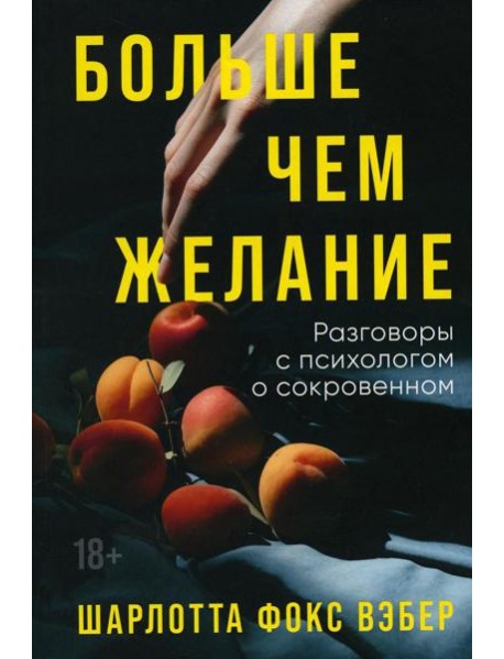 Больше чем желание: Разговоры с психологом о сокровенном
