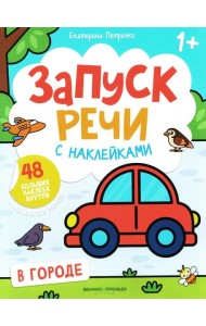 В городе: книжка с наклейками. 2-е изд