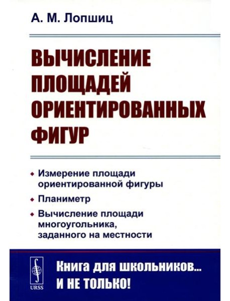 Вычисление площадей ориентированных фигур: Измерение площади ориентированной фигуры. Планиметр. 2-е изд