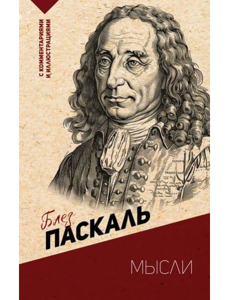 Мысли. С комментариями и иллюстрациями