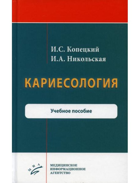 Кариесология: Учебное пособие
