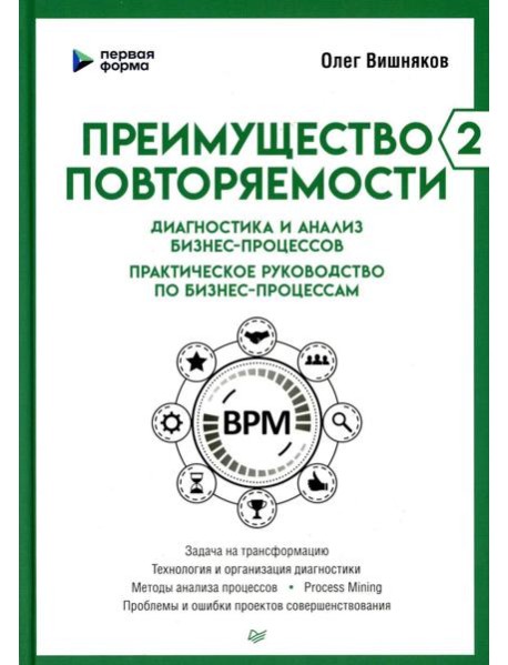 Преимущество повторяемости 2. Диагностика и анализ бизнес-процессов. Практическое руководство по бизнес-процессам