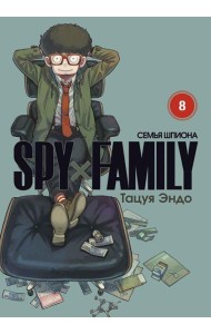 SPY x FAMILY: Семья шпиона. Т. 8: манга